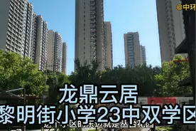 邯郸龙鼎云居，黎明街小学23中双学区房主请我去估价，看看值多少