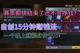 地铁逃生:只需要15分钟一个晚上三图赚千万!这个打法太好用了吧！视频封面