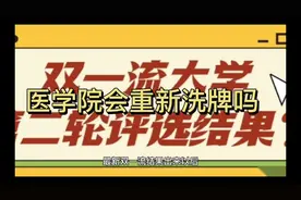 广州医科大学和南京医科大学入选双一流，医学院会重新洗牌吗视频封面