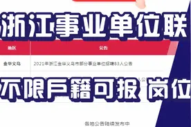 浙江事业单位联考，不限户籍可报，多个岗位，福利待遇不错！有编视频封面