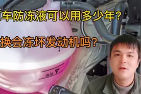 汽车防冻液不更换会冻坏发动机吗？原车的能用多久？别再被忽悠了视频封面