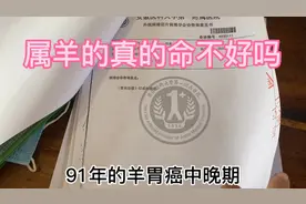 91年的羊胃癌中晚期，十羊九不全，属羊的真的命不好吗？视频封面