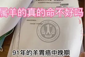 91年的羊胃癌中晚期，十羊九不全，属羊的真的命不好吗？视频封面