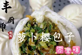 分享“萝卜樱包子”做法，健康的食材、专业的做法、家常的味道视频封面