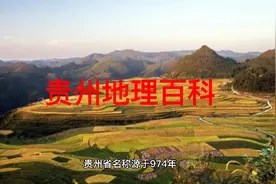 四分钟了解贵州—贵州地理百科视频封面