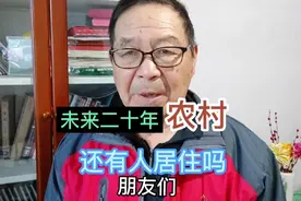 未来二十年农村还有多少人居住？有空心村就有空壳城视频封面