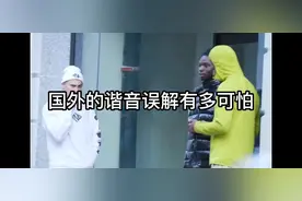 国外的谐音梗误解有多可怕#街头恶搞 #国外街头测试视频封面