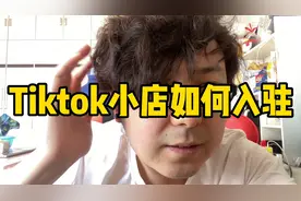 Tiktok小店入驻流程