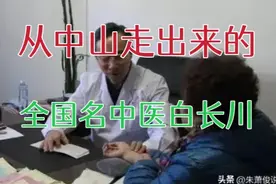 从辽宁大连中山走出来的全国名中医，有这样一位著名的脾胃病专家视频封面