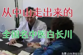 从辽宁大连中山走出来的全国名中医，有这样一位著名的脾胃病专家视频封面