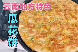 云南地方特色，瓜花做成这种饼来吃，真是好看更好吃