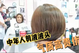 老师傅给中年大姐剪波波头，这发型简单又大方，不用打理都好看视频封面