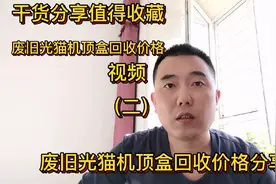 干货分享，废旧光猫机顶盒其他型号回收价格情况，内容详细可收藏视频封面