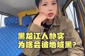 妹子不理解，黑龙江人素质挺高，为啥走哪都不被待见？啥原因？视频封面