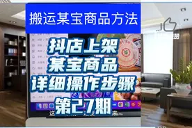 怎么搬运某宝商品到抖音小店，你知道吗？详细操作步骤赶紧收藏吧视频封面