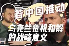 若中国推动乌克兰危机和解，战略意义重大！视频封面