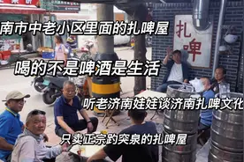 济南老旧小区里面只卖正宗趵突泉的扎啤屋，喝的是感情品的是人生视频封面