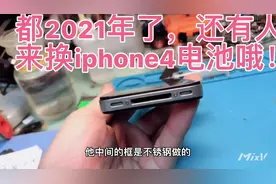 2021年再换一次iphone4电池！我肯定这是最后一次拆乔布斯的神机视频封面