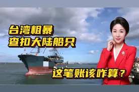 台湾粗暴查扣大陆船只，这笔账到底该咋算？视频封面