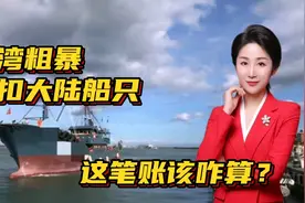 台湾粗暴查扣大陆船只，这笔账到底该咋算？视频封面
