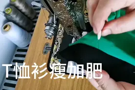 T恤衫瘦加肥，改过之后，一点也看不出有改过的痕迹视频封面