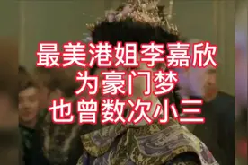 最美港姐李嘉欣的爱情史竟然还有数次小三视频封面