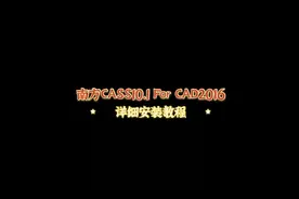 南方Cass10.1 For AutoCAD2016插件和软件一起安装的详细教程