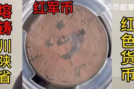 红色货币川陕省苏维埃熔铸200文/PCGS VG10分，2835元成交视频封面