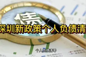 深圳新政策个人负债清零快来看看视频封面