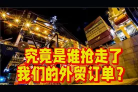 外贸订单大量消失?究竟是谁抢走了我们的订单？视频封面