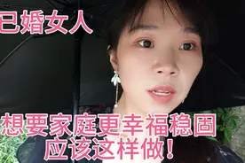 女人想要家庭更幸福稳固应该怎么做？你不爱自己没人会爱你视频封面