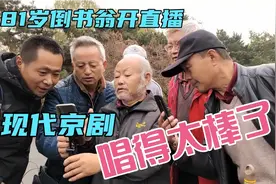 北陵公园，81岁沈阳奇人倒书翁学直播，现代京剧唱得太有味道了视频封面