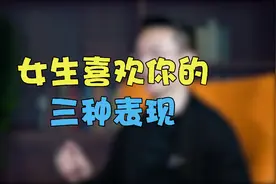 女人喜欢你，才会给你这3个“暗示”，就等你主动了！！视频封面