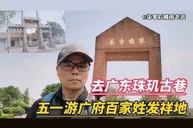 五一哪里去？去广东珠玑古巷，广府百家姓发祥地，找你的姓氏宗祠视频封面