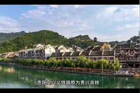 贵阳至兴义铁路，一路从高铁降为快速铁路，视频封面
