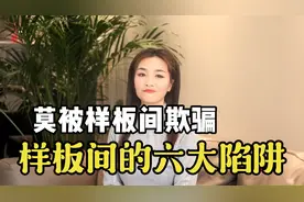 样板间的六大谎言，擦亮眼睛莫被欺骗视频封面