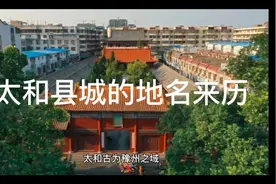 安徽省阜阳市太和县城的地名来历