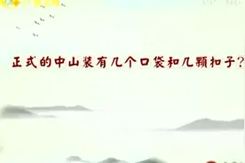 中山装款式有什么意义知道吗？不知道？不防看看。视频封面