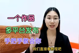 教你把自己的作品放到不同平台，一个作品多份收益视频封面
