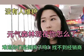 元气森林现在是怎么了？倒闭了吗？都没有人维了，给我们答复视频封面