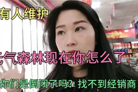 元气森林现在是怎么了？倒闭了吗？都没有人维了，给我们答复视频封面