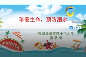 防溺水微课程资源：山东省防溺水优质课展播（五）视频封面