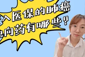 哪些肺癌靶向药！能用医保报销！！！视频封面