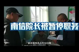 南京信息工程学院院长被暂停职务视频封面
