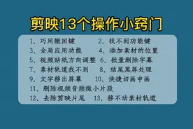 新手学剪辑，要懂得剪映这13个操作小窍门，剪辑才会事半功倍