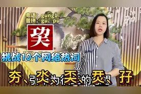 夯、巭、氼、孖怎么读什么意思？广东妹粤语教10个有趣汉字视频封面
