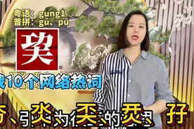 夯、巭、氼、孖怎么读什么意思？广东妹粤语教10个有趣汉字视频封面