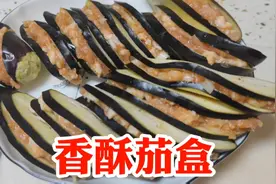 石家庄翠姐炸香酥茄盒，这个面糊配方太赞了，出锅外皮焦脆馅鲜美