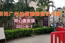闲拍广州的潘鹤雕塑艺术园视频封面