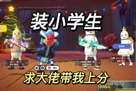 香肠派对 ：装小学生求大佬带上分，竟然成功了？